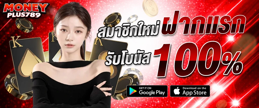 moneyplus789 สมาชิกใหม่ฝากแรก รับโบนัส 100 เปอร์เซ็นต์ 2026