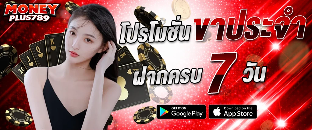 moneyplus789 โปรโมชั่นฝากครบ 7 วัน รับสิทธิพิเศษต่อเนื่อง 2026