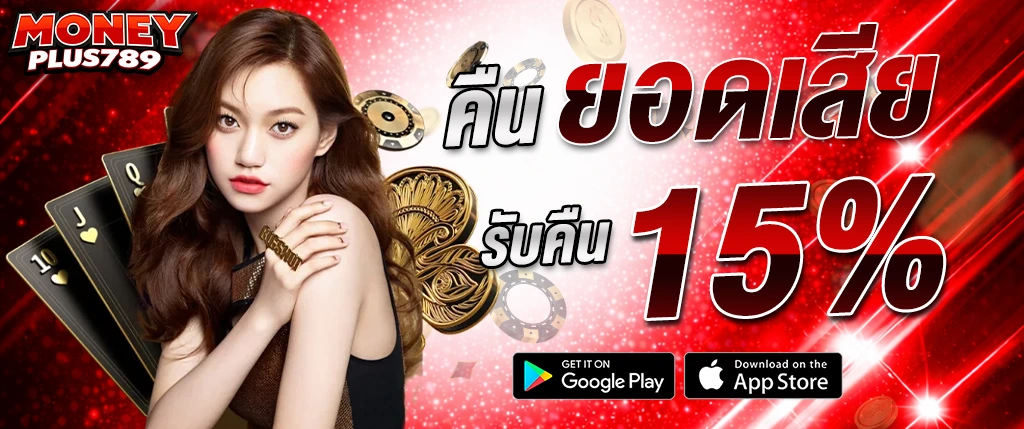 moneyplus789 คืนยอดเสีย 15 เปอร์เซ็นต์ โปรโมชั่นสล็อตและคาสิโน 2026