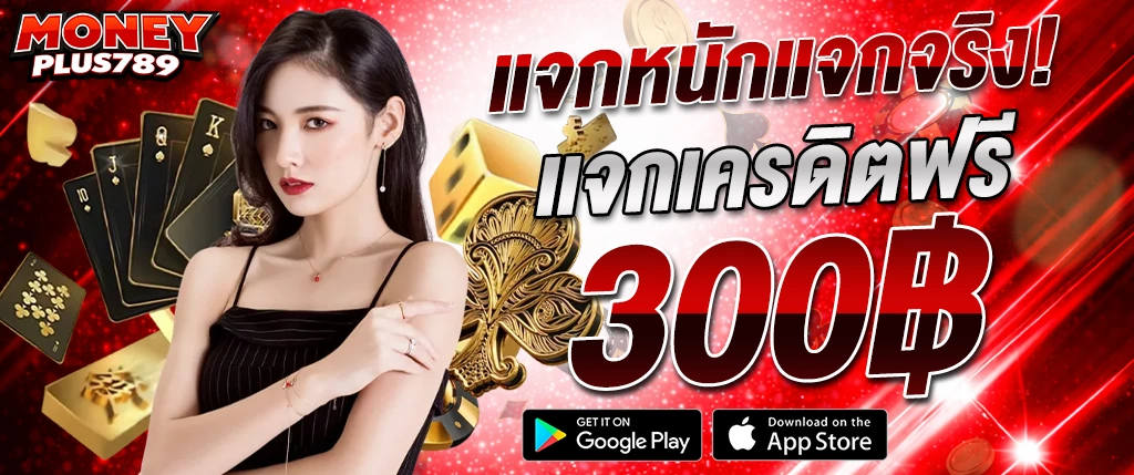 moneyplus789 แจกเครดิตฟรี 300 บาท ไม่ต้องฝาก โปรโมชั่นใหม่ 2026