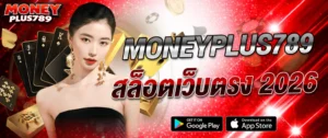 moneyplus789 สล็อตเว็บตรง 2026 แตกง่าย แจกเครดิตฟรี ระบบออโต้