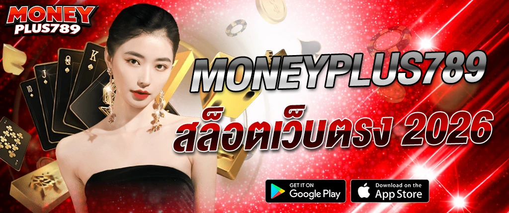 moneyplus789 สล็อตเว็บตรง 2026 แตกง่าย แจกเครดิตฟรี ระบบออโต้