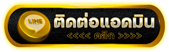 ติดต่อ moneyplus789 ผ่าน LINE แอดมินตอบไว บริการ 24 ชั่วโมง 2026