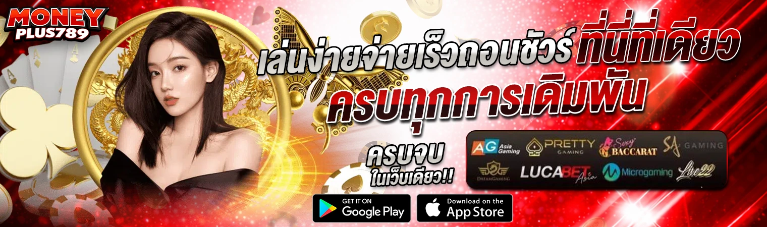 moneyplus789 เล่นง่ายจ่ายจริง ครบทุกการเดิมพัน เว็บตรง 2026 รองรับทุกระบบ